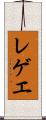 レゲエ Scroll