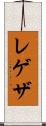 レゲザ Scroll