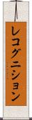 レコグニション Scroll
