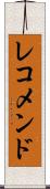 レコメンド Scroll