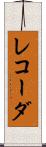 レコーダ Scroll