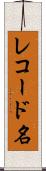 レコード名 Scroll