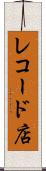 レコード店 Scroll
