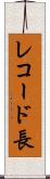 レコード長 Scroll