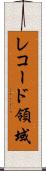 レコード領域 Scroll