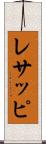 レサッピ Scroll