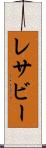レサビー Scroll