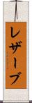 レザーブ Scroll
