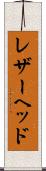 レザーヘッド Scroll