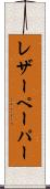 レザーペーパー Scroll