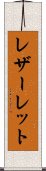 レザーレット Scroll