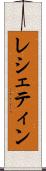 レシェティン Scroll