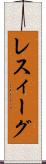 レスィーグ Scroll