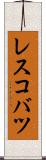 レスコバツ Scroll