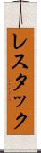 レスタック Scroll