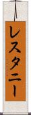 レスタニー Scroll