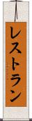 レストラン Scroll