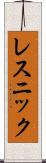 レスニック Scroll