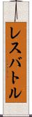 レスバトル Scroll