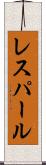 レスパール Scroll