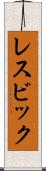 レスビック Scroll