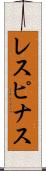 レスピナス Scroll