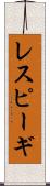 レスピーギ Scroll