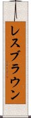 レスブラウン Scroll