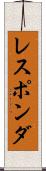レスポンダ Scroll