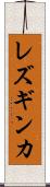 レズギンカ Scroll