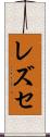 レズセ Scroll