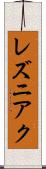 レズニアク Scroll