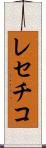レセチコ Scroll