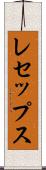レセップス Scroll