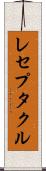 レセプタクル Scroll