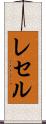 レセル Scroll