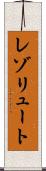 レゾリュート Scroll