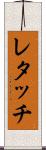 レタッチ Scroll