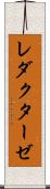 レダクターゼ Scroll