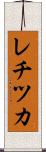 レチツカ Scroll