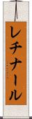 レチナール Scroll