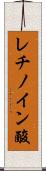 レチノイン酸 Scroll