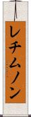 レチムノン Scroll