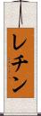 レチン Scroll