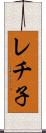 レチ子 Scroll
