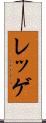 レッゲ Scroll
