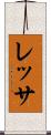 レッサ Scroll