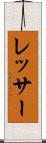 レッサー Scroll