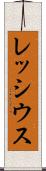 レッシウス Scroll