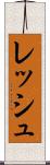 レッシュ Scroll